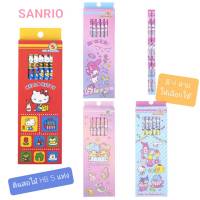 ดินสอไม้ Sanrio ดินสอHB แพค 5 ชิ้น ลิขสิทธิ์แท้? พร้อมส่ง