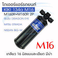 ไดเออร์ แอร์รถยนต์ kiki 134a M16 อีซูซุ ทีเอฟอาร์ ดรากอลอาย (คอม กิกิ ซิกเซล) อีซูซุ ทรูเปอร์  มิตซูบิชิ สตราด้า มิตซูบิชิ แลนเซอร์ ท้ายเบนซ์ 1996-2000 มิตซูบิชิ แกรนดิส มิตซูบิชิ จี วากอล  นิสสัน บิ๊กเอ็ม  ซูซุกิ วิทาร่า ดรายเออร์