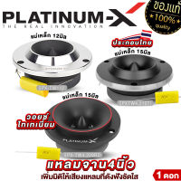 PLATINUM-X ทวิตเตอร์จาน แหลมจาน ขนาด4นิ้ว พร้อมซีมีให้เลือก เสียงแหลมชัดใสเสียงดี ทวิตเตอร์ เสียงแหลม เครื่องเสียงรถยนต์ แหลม ลำโพงรถยนต์