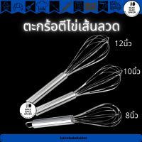 ตะกร้อตีไข่แบบเส้นลวด 8นิ้ว 10นิ้ว 12นิ้ว