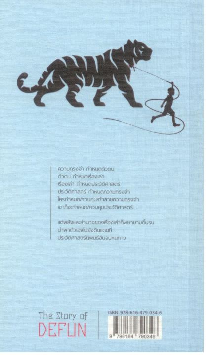 นวนิยายรางวัลซีไรต์-ปี-2564-เดฟั่น-เรื่องเล่าของตระกูลคนเฆี่ยนเสือจากไทรบุรี-ปกอ่อน