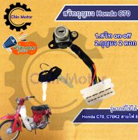 สวิทกุญแจ Honda C70 ฮอนด้า C70K2 สายไฟ 8 เส้น สวิทช์กุญแจ สวิซกุญแจ  รถมอไซ motorcycle แท้ศูนย์ อะไหล่ ชินมอร์เตอร์ chin motor ฟรีของแถมทุกกล่อง