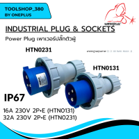 เพาเวอร์ปลั๊กตัวผู้ กันน้ำ #IP67 16A &amp; 32A (230V 2P+E) HTN0131 / HTN0231  "Weldplus"  Industrial plug &amp; sockets