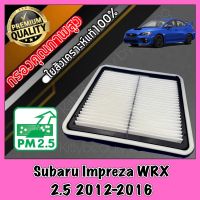 กรองอากาศ กรองเครื่อง กรองอากาศเครื่อง ซูบารุ อิมเพรสซ่า Subaru Impreza WRX เครื่อง2.5 ปี2012-2016 อิมเพรสซาร์