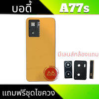 บอดี้ A77S เคสกลาง+ฝาหลัง A77S Body A77S สินค้ามีโลโก้ เคสกลาง+ฝาหลัง+ปุ่มเพิ่มเสียง-ลดเสียง+เลนส์กล้อง