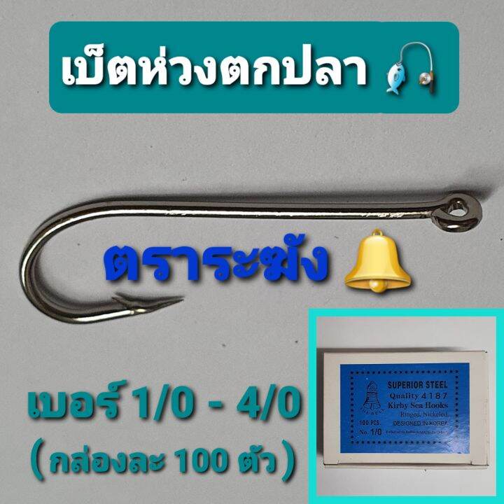 เบ็ตตกปลา-เบ็ดห่วงตราระฆัง-เบอร์-1-0-4-0-เบ็ดทง-เบ็ดมีห่วง-แบบมีรู-ราคายกกล่อง100ตัว-เก็บเงินปลายทาง-เหยือตกปลา-คันเบ็ด-ตะขอเบ็ดตกปลา