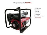 เครื่องสูบน้ำ TAZAWA รุ่น WP30 ขนาด 3 นิ้ว 6.5HP (01-1760)