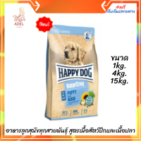 ?ล็อตใหม่  ? Happy Dog NaturCroq Puppy อาหารลูกสุนัขทุกสายพันธุ์ สูตรเนื้อสัตว์ปีกและเนื้อปลา ?บริการเก็บเงินปลายทาง