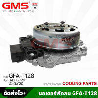 GMS มอเตอร์พัดลม สำหรับ TOYOTA ALTIS ปี 2020 (รหัสสินค้า GFA-T128) ราคา/1ตัว FAN MOTER