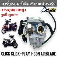 คาร์บูเรเตอร์ Click Click-Play I-Con Airblade รุ่นแรก ตัวเก่า ตรงรุ่น แบบเดิม งานเทียบแท้ Y.D.K คาร์บูคลิก คลิกเพย์ ไอคอน แอร์เบรค