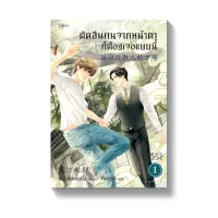 Amarinbooks หนังสือ ตัดสินคนจากหน้าตาก็ต้องเจอแบบนี้ 1 ใหม่