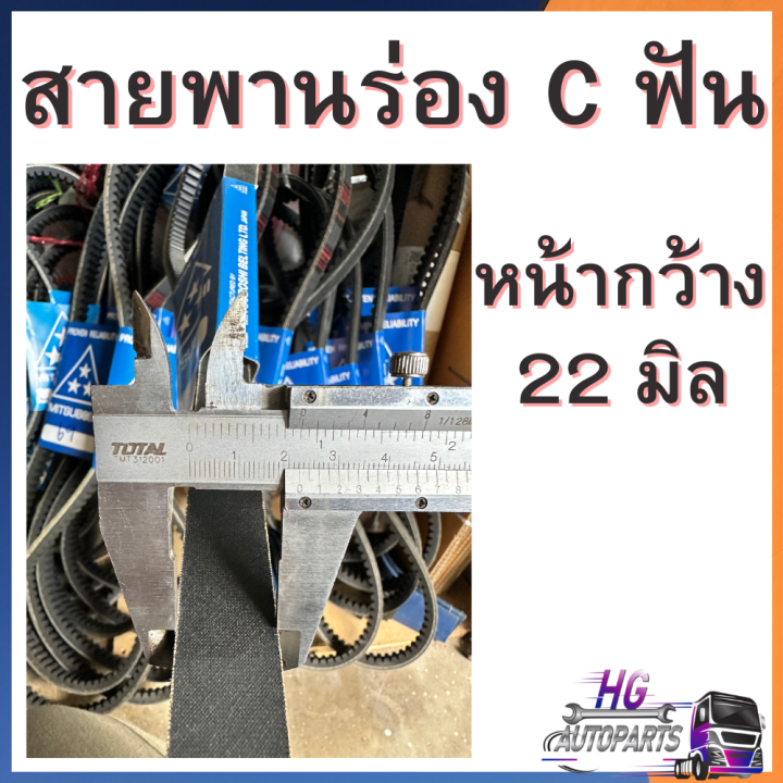 สายพานร่อง-c-ฟัน-มิตซูโบชิ-mitsuboshi-สายพานรถเกี่ยวคูโบต้า-สายพานรถไถ-สายพานรถเกี่ยวสายพานcฟัน-c54-c69-สายพานrec