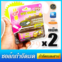 ARS Chalk 10 g. - Ant &amp; cockroach killer ชอล์กกำจัดมด 2 แผง สุดคุ้ม! กำจัดมด กำจัดแมลงสาบ สูตรใหม่ อาท ชอล์ก 10 กรัม