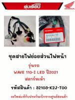 ชุดสายไฟย่อยส่วนไฟหน้า  สำหรับรุ่นรถ.เวฟ110i LED ปี2021สตาร์ทเท้า  รหัสสินค้า 32103-K2J-T00  อะไหล่แท้รับประกันเบิกจากศูนย์ฮอนด้า