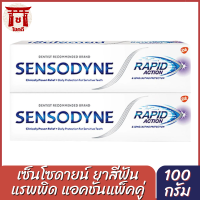 (แพ็คคู่) Sensodyne Rapid Action Toothpaste เซ็นโซดายน์ แรพพิด แอคชั่น ลดอาการเสียวฟัน 2 หลอด ขนาด 100 กรัมs0185a