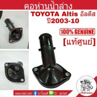 สุดคุ้ม โปรโมชั่น [แท้ศูนย์] คอห่านน้ำล่าง Toyota Altis อัลตีส ปี2003-10 คอห่านน้ำ คอห่านวาล์วน้ำ รหัส16321-22070 ราคาคุ้มค่า วาล์ว รถยนต์ วาล์ว น้ำ รถ