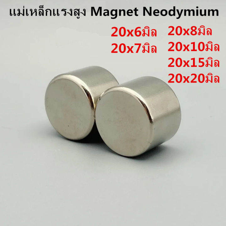 1ชิ้น-แม่เหล็ก-ขนาด-20x6มิล-20x7มิล-20x8มิล-20x10มิล-20x15มิล-หรือ-20x20มิล-แม่เหล็กแรงสูงกลมแบน-แรงดูดสูง-นีโอไดเมียม