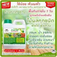 บำรุงไม้ผลทุกชนิด สะสมอาหาร เตรียมต้นให้พร้อมออกดอกออกผล ค้างคาวดี สูตร 1 1 ลิตร เร่งใบ เร่งโต ขยายลำต้น บำรุงต้นใบราก