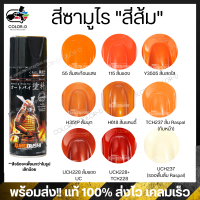 สีสเปร์ยซามูไร สีส้ม เบอร์ 115 / 55 / H351P / Y3505 / TCH237 / H618 / UCK228 - ขนาด 400ml พ่นรถยนต์ มอเตอร์ไซค์ ล้อแมกซ์