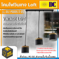 DC ELECTRIC โคมไฟวินเทจ Loft (ลอฟท์) รุ่น OLL-P0005/3-D12 ทรงคลาสสิคมีสไตล์  โคมไฟ โคมไฟวินเทจ โคม ขั้วไฟมาตราฐาน E27  จัดส่ง Flash