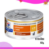 ?((บริการจัดส่งฟรี))c/d Multicare Chicken &amp; Vegetable Stew Cat  อาหารแมวเปียก ขนาด 82 กรัม 6 กระป๋อง เก็บเงินปลายทาง ?