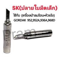 BEST ปลาย SK (ใบมีดเล็ก) อุปกรณ์ปลายหัวแร้งบัดกรี ใช้กับ GORDAK 936A,952A,968D