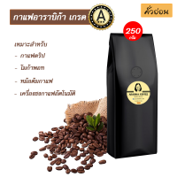 เมล็ดกาแฟ (คั่วกลาง) อาราบิก้าดอยช้าง เกรดA เม็ดสวย ไม่แตก ไม่หัก.1ถุง250กรัม คั่วอ่อน รสเปรี่ยวนิดๆ