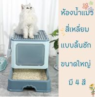 ห้องน้ำแมว ห้องน้่ำสี่เหลี่ยม มีลิ้นชักสำหรับใส่ทรายแมว กระบะทราย สามารถพับเก็บได้ ขนาดใหญ่