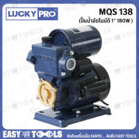 [ช้อปดีมีคืน] LUCKY PRO / LUCKYPRO ปั๊มน้ำ ปั๊มน้ำอัตโนมัติ แบบมีฝาครอบ ขนาด 180 วัตต์ รุ่น MQS138