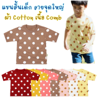 เสื้อยืดเด็ก แขนสั้น คอกลม ลายจุด ผ้าคอตต้อน 100% เบอร์ 32 เนื้อ Comb