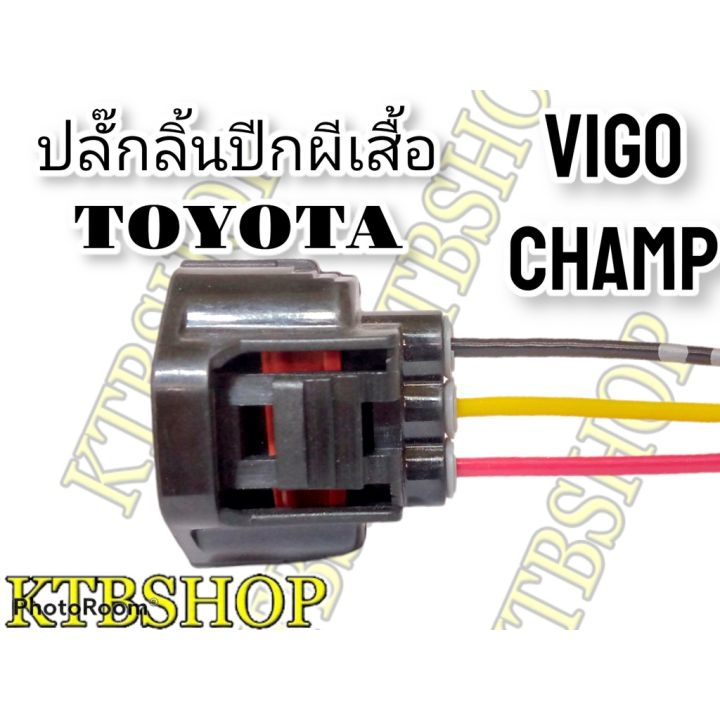 ปลั๊กลิ้นปีกผีเสื้อ-toyota-vigo-vigochamp-fortuner-commuter-1kd-2kd-ย้ำสายแล้ว-พร้อมใช้งาน-สินค้าเป็นของใหม่