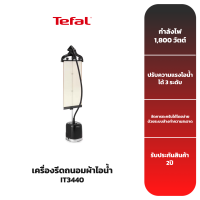 TEFAL เครื่องรีดถนอมผ้าไอน้ำ รุ่น IT3440