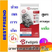 Felipro อาหารแมวเฟลิโปร 1kg.