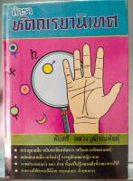 หนังสือดูลายมือ ตำราหัตถเรขานิเทศ 715 หน้า palmistry  Craft textbook 715 pages