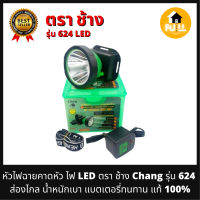 หัวไฟคาดหัว ไฟฉายคาดหัว ไฟ LED ตรา ช้าง Chang รุ่น 624 ปรับไฟเร่งหรี่ความสว่างได้ ลุยฝน ดำน้ำ น้ำหนักเบา ทนทาน ใช้งานคุณภาพสูง