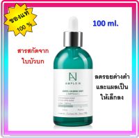 ✨Ample N Centel Calming Shot Ampoule 100 ml.?ลบรอยดำ ผิวกระจ่างใส.?