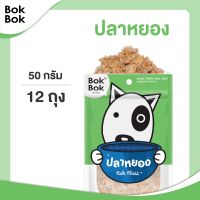 ขนมหมา ขนมสุนัข สัตว์เลี้ยง ท๊อปปิ้งโรยอาหาร Bok Bok เซ็ตปลาหยอง - สุนัข 12ถุง ทำจากเนื้อปลา 100% ช่วยให้น้องหมาอยากทานมากขึ้น ไม่ปรุงรส