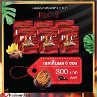 ✨[6ซอง]ส่งฟรี PLC2 อาหารเสริมสำหรับท่านชาย ส่วนประกอบหลักของ PLC.2 ด้วยสมุนไพรมากกว่า 10 ชนิด มีบริการเก็บเงินปลายทาง