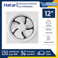 New! พัดลมดูดอากาศติดผนัง Hatari รุ่น VW30M2(N) ขนาด 12 นิ้ว (รับประกันสินค้า 3 ปี)