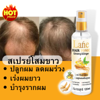 Laneสเปรย์ ปลูกผม น้ำยาปลูกผม ผมบาง ผมร่วงสูตรสมุนไพร ลดผมร่วง เร่งผมยาว ลดหงอก ใช้เช้า-เย็น ทุกวัน 120 ml