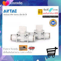 วาล์วมือหมุน Airtac (แอร์แทค) PHV ของแท้ 100% !!พร้อมส่ง!! วาล์วมือหมุนแบบเสียบสายลม 2 ด้าน??