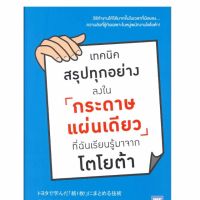 เทคนิคสรุปทุกอย่างลงในกระดาษแผ่นเดียว ที่ฉันเรียนรู้มาจากโตโยต้า วิธีทำงานให้ได้มากขึ้นในเวลาที่น้อยลง ความลับที่รู้กันเฉพาะในหมู่พนักงานโตโยต้า! ผู้เขียน Suguru Asada (อะซะดะ ซุงุรุ) ผู้แปล ภาณุพันธ์ ปัญญาใจ