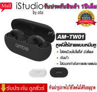 【รับประกัน 1 ปี 】หูฟังบลูทูธไร้สาย แบบเกี่ยวหู Ambie TW-01 ไม่เจ็บหู รับสาย คุยโทรศัพท์ได้ แบตทนใช้ได้นาน เสียง Earcuffs Ear Bone Conduction ต่างหูหูฟัง5.2