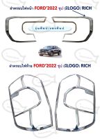 ฝาครอบไฟหน้า/ไฟท้าย FORD ปี 2022 ชุป (มี LOGO) RICH