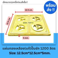 แผ่น ทองเหลืองปั๊มชัก 1200 ลิตร ขนาด 12.5*12.5 cm. หนา 5mm.