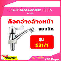 HES-SE ก๊อกอ่างล้างหน้าแบบปัด S31/1