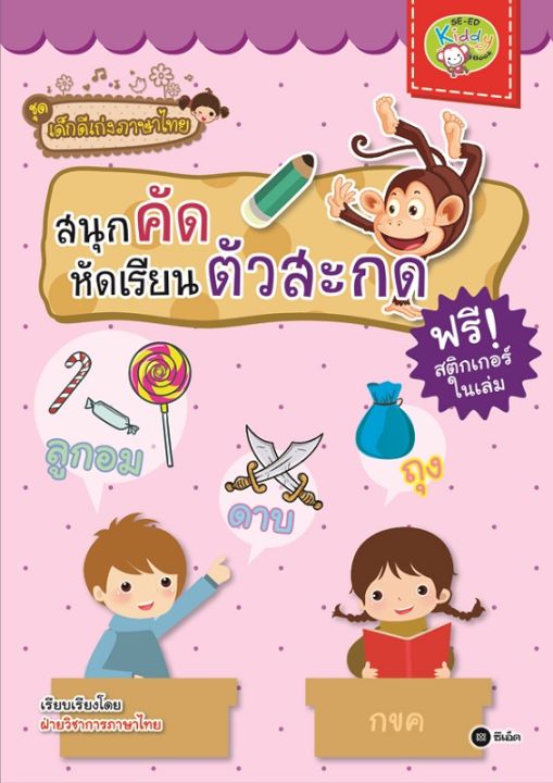 หนังสือ-ชุดเด็กดีเก่งภาษาไทย-สนุกคัด-หัดเรียนตัวสะกด