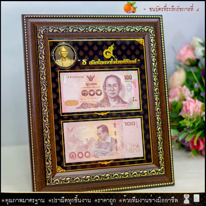 กรอบรูป-กรอบใส่ธนบัตรที่ระลึก-ไม่รวมธนบัตร-แบบแนวตั้ง-แนวนอน-รับประกัน-ปราณีตทุกชิ้นงาน-ด้วยคุณภาพของงาน-ราคาถูก-ไม่พอใจในสินค้า-แตกหักเสียหาย-ส่งไม่ตรงตามที่สั่ง-คืนเงินทุกกรณี