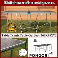 โต๊ะปิงปองกลางแจ้ง PONGORI ขนาดกลาง : 200 x98 สูง76 ซม. พร้อมผ้าใบคลุม  Table Tennis Table PONGORI Outdoor With Cover 200 x98 X76 cm.