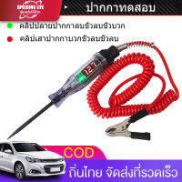 [COD]เครื่องมือวินิจฉัยรถยนต์หลอดไฟปากกาหัววัดยาวหน้าจอดิจิตอลสำหรับวงจรทดสอบแรงดันไฟฟ้ารถบรรทุก20A รถยนต์6V-24V